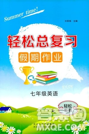 轻松暑假2019年轻松总复习假期作业七年级英语R人教版参考答案 轻松暑假2019年轻松总复习假期作业七年级英语R人教版参考答案