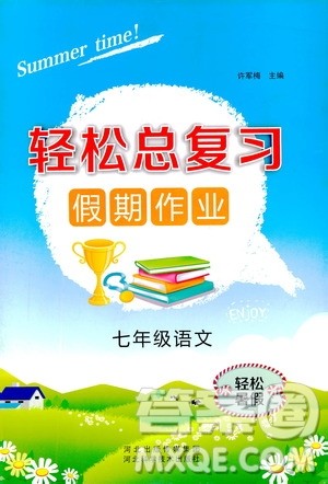 轻松暑假2019年轻松总复习假期作业七年级语文R人教版参考答案 轻松暑假2019年轻松总复习假期作业七年级语文R人教版参考答案