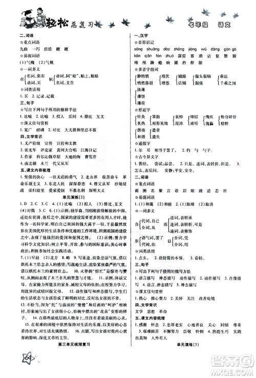 轻松暑假2019年轻松总复习假期作业七年级语文R人教版参考答案 轻松暑假2019年轻松总复习假期作业七年级语文R人教版参考答案