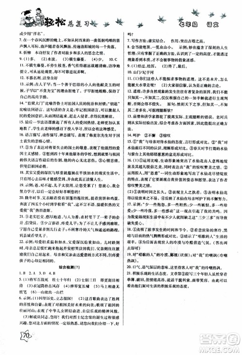 轻松暑假2019年轻松总复习假期作业七年级语文R人教版参考答案 轻松暑假2019年轻松总复习假期作业七年级语文R人教版参考答案
