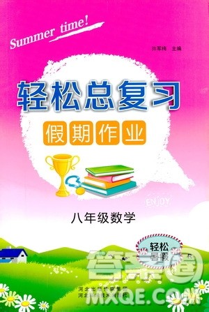 轻松暑假2019年轻松总复习假期作业八年级数学R人教版参考答案 轻松暑假2019年轻松总复习假期作业八年级数学R人教版参考答案