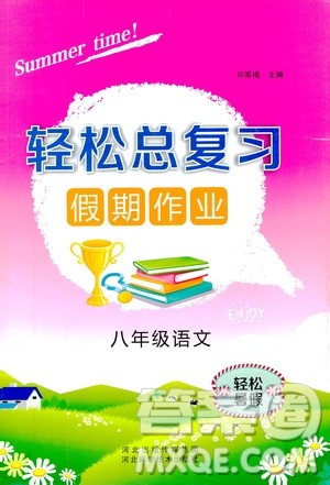 轻松暑假2019年轻松总复习假期作业八年级语文R人教版参考答案