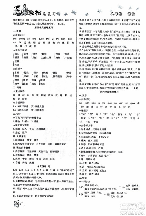 轻松暑假2019年轻松总复习假期作业八年级语文R人教版参考答案