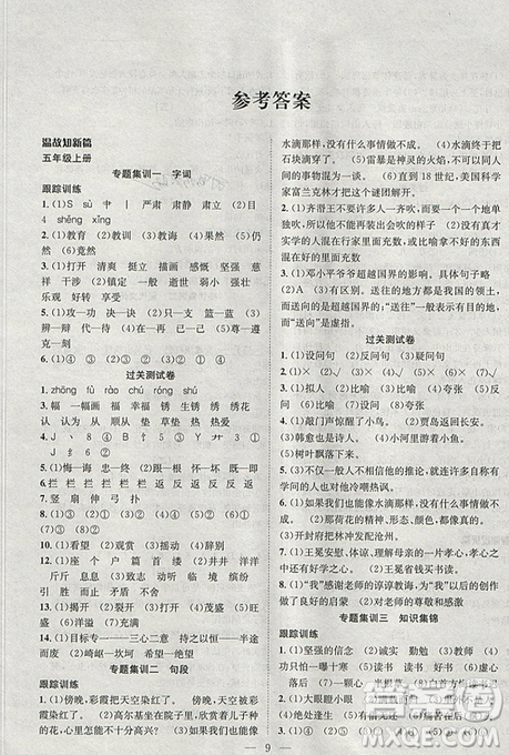 2019年暑假集训五年级语文苏教版SJ期末复习暑假作业衔接教材答案 2019年暑假集训五年级语文苏教版SJ期末复习暑假作业衔接教材答案