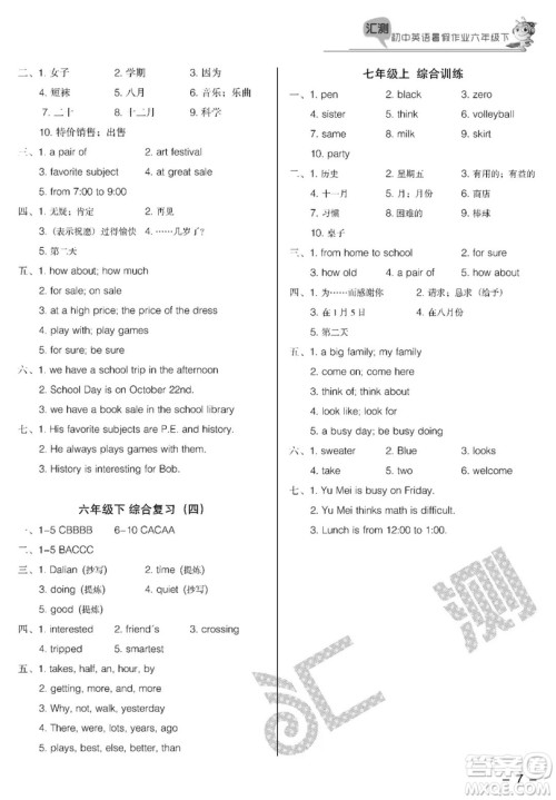 2019汇测初中英语暑假作业六年级下人教版答案