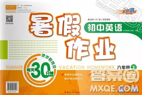 2019汇测初中英语暑假作业六年级下人教版答案