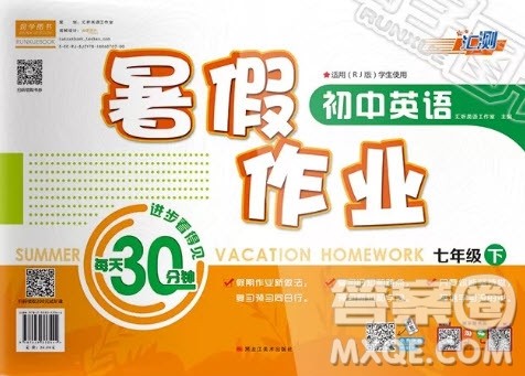 2019汇测初中英语暑假作业七年级下人教版答案