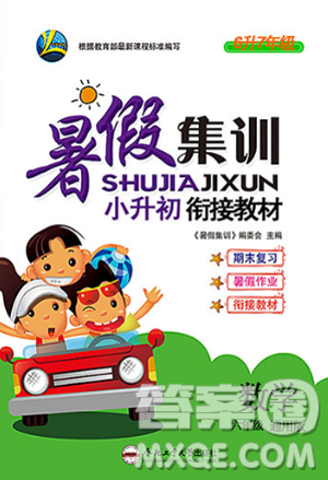 2019年暑假集训小升初衔接教材六年级数学通用版答案 2019年暑假集训小升初衔接教材六年级数学通用版答案