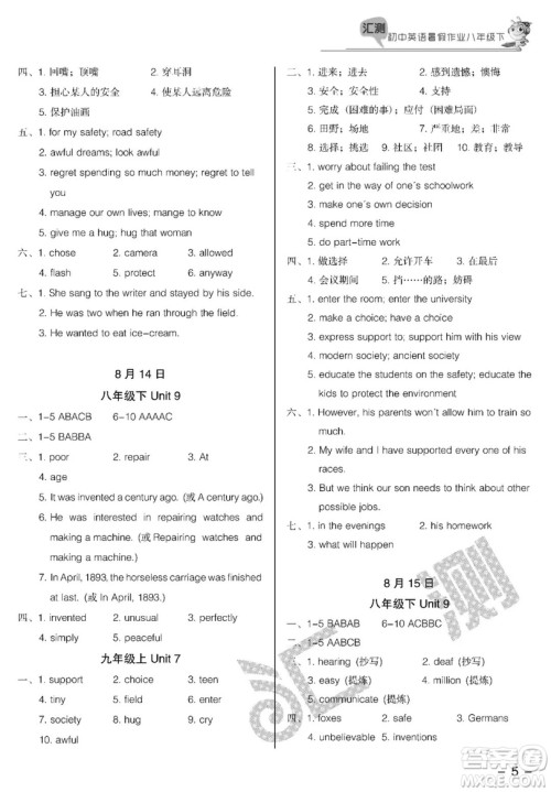 2019汇测初中英语暑假作业八年级下人教版答案