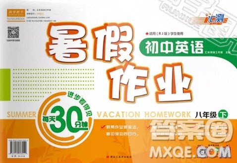 2019汇测初中英语暑假作业八年级下人教版答案