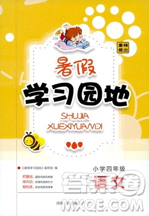 2019年暑假学习园地小学四年级语文北师大版参考答案