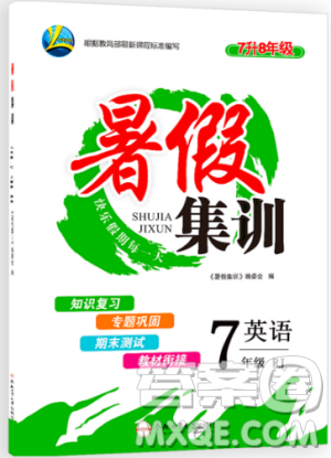 暑假集训2019年七年级英语人教版RJ期末复习暑假作业衔接教材答案 暑假集训2019年七年级英语人教版RJ期末复习暑假作业衔接教材答案