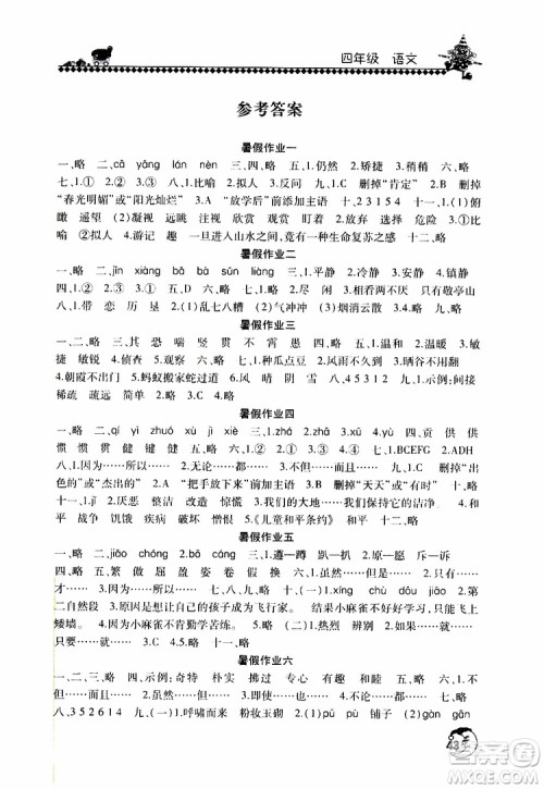 2019年暑假学习园地小学四年级语文人教版参考答案