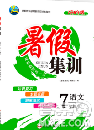 2019年暑假集训七年级语文人教版RJ期末复习暑假作业衔接教材答案