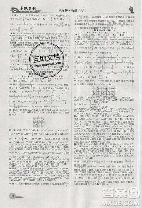 2019年暑假集训八年级数学北师版BS期末复习暑假作业衔接教材答案