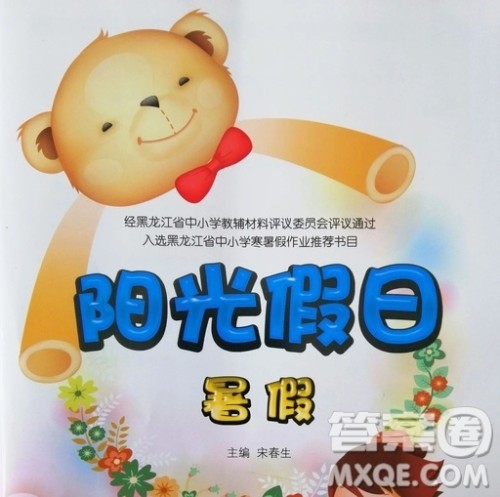 2019宋春生主编阳光假日暑假作业六年级语文教科版答案 2019宋春生主编阳光假日暑假作业六年级语文教科版答案