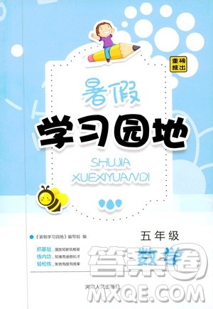 2019年暑假学习园地小学五年级数学人教版参考答案