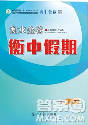 衡水金卷2019新版衡中假期暑假作业高一语文参考答案