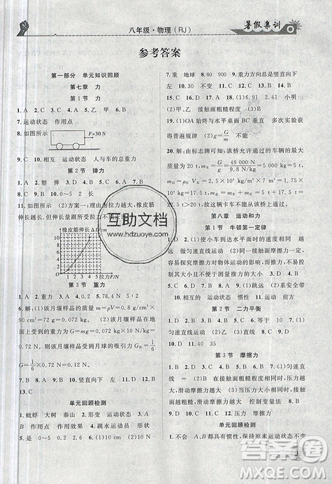 2019年暑假集训八年级物理人教版RJ参考答案