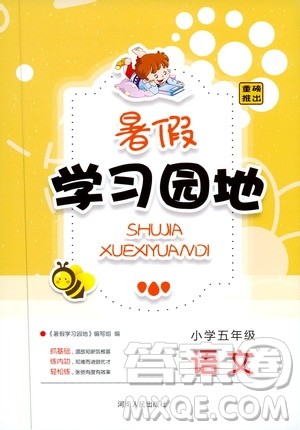 苏教版2019年暑假学习园地小学五年级语文参考答案