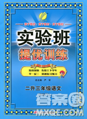 春雨教育2019年实验班提优训练暑假衔接版二升三年级语文RMJY人教版答案