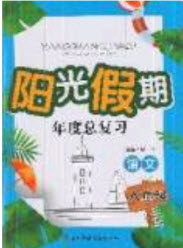 2019阳光假期年度总复习八年级语文人教版答案 2019阳光假期年度总复习八年级语文人教版答案