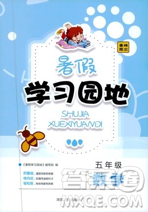 北师大版2020年暑假学习园地小学五年级数学参考答案