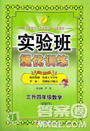 2019年春雨教育实验班提优训练暑假衔接版三升四年级数学人教版答案