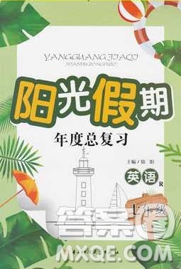 2019阳光假期年度总复习七年级英语人教版答案 2019阳光假期年度总复习七年级英语人教版答案