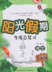 2019阳光假期年度总复习七年级语文人教版答案