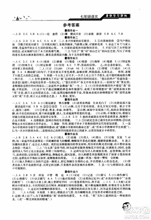 河南人民出版社2019年暑假学习园地七年级语文参考答案