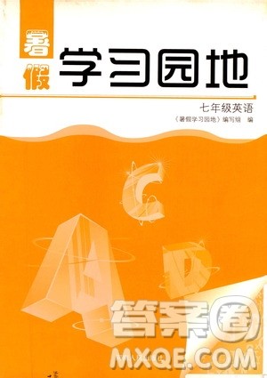 河南人民出版社2019年暑假学习园地七年级英语参考答案