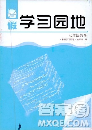 河南人民出版社2019年暑假学习园地七年级数学参考答案