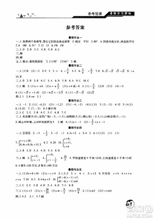 河南人民出版社2019年暑假学习园地七年级数学参考答案