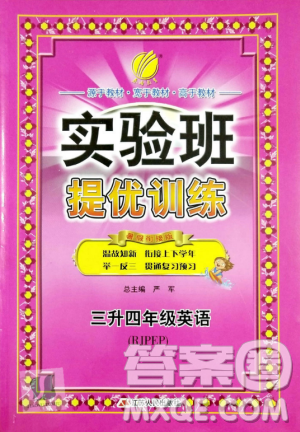 春雨教育2019年实验班提优训练暑假衔接版三升四年级英语人教版答案