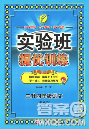 2019春雨教育实验班提优训练暑假衔接版三升四年级语文人教版答案