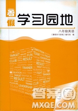 2019年暑假学习园地八年级英语参考答案