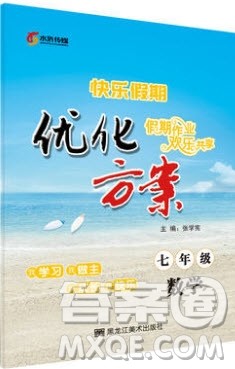 2019优化方案假期作业欢乐共享快乐假期暑假作业七年级数学人教版答案