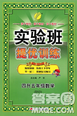 春雨教育2019实验班提优训练暑假衔接版四年级升五年级数学BSD北师大版答案