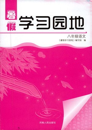 河南人民出版社2019年暑假学习园地八年级语文参考答案