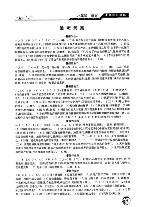 河南人民出版社2019年暑假学习园地八年级语文参考答案