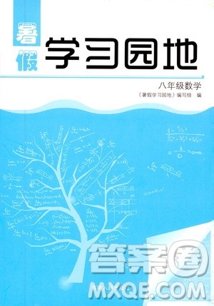 河南人民出版社2019年暑假学习园地八年级数学参考答案