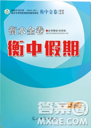 2019新版衡水金卷衡中假期暑假作业高一生物参考答案