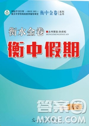 暑假作业2019新版衡水金卷衡中假期高一历史参考答案