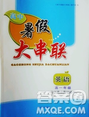 2019年高中暑假大串联英语高一年级外研版参考答案