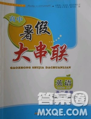 2019年高中暑假大串联英语高二年级人教版参考答案