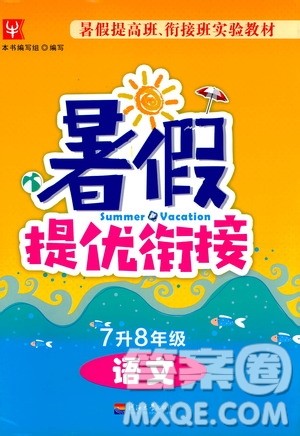 津桥教育2019版暑假提优衔接7升8年级语文参考答案