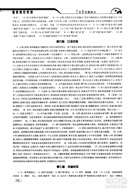 津桥教育2019版暑假提优衔接7升8年级语文参考答案