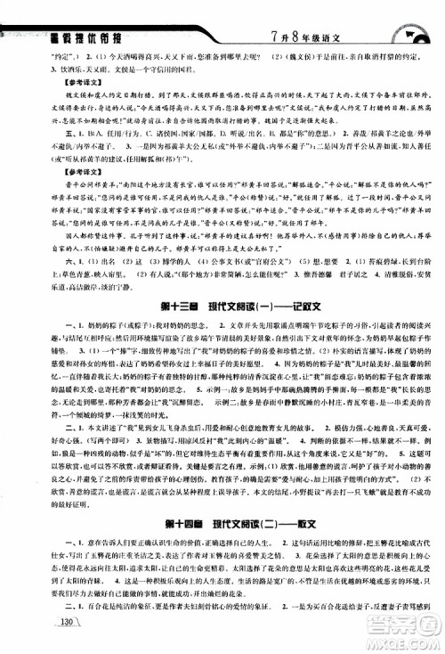 津桥教育2019版暑假提优衔接7升8年级语文参考答案