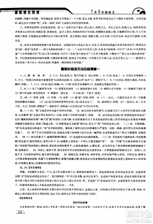 津桥教育2019版暑假提优衔接7升8年级语文参考答案